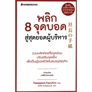 Bundanjai (หนังสือ) พลิก 8 จุดบอด สู่สุดยอดผู้บริหาร