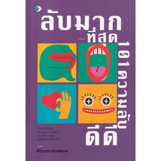 Bundanjai (หนังสือพัฒนาตนเอง) ลับมากที่สุด 101 ความลับดีดี