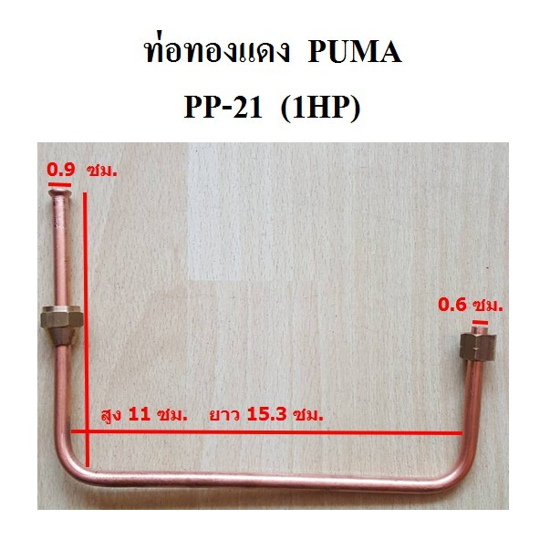 ราคาถูก-ท่อทองแดงต่อเพรสเชอร์สวิช-ท่อเพรสเชอร์สวิช-puma-pp-21-1hp-อะไหล่ปั๊มลม