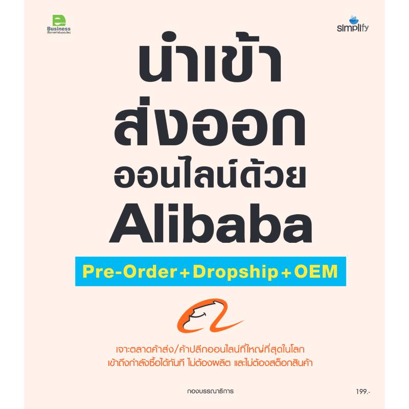 b2s-หนังสือ-นำเข้า-ส่งออกออนไลน์ด้วย-alibaba