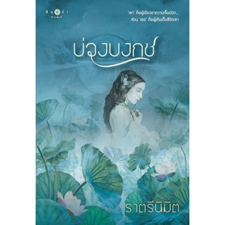 Bundanjai (หนังสือวรรณกรรม) บ่วงบงกช