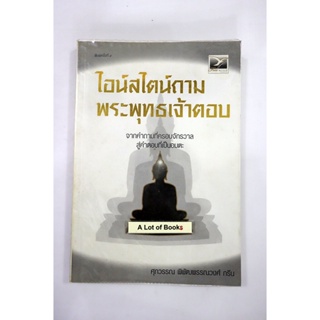 ไอน์สไตน์ถามพระพุทธเจ้าตอบ **มือสอง**