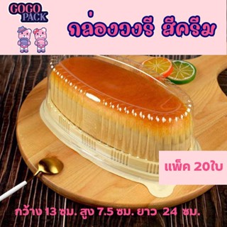 กล่องวงรี กล่องใสขนมเค้กE111 สีทอง สีน้ำตาล 1แพ็ค 20ใบ