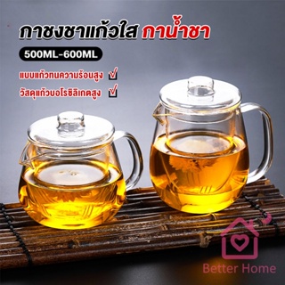 Better กาชงชา ทนต่ออุณหภูมิสูง กาน้ำชา ขนาด 500ml และ 600ml  teapot
