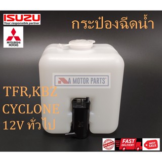 กระป๋องฉีดน้ำ TFR ,KBZ ,CYCLONE ,12Vทั่วไป BTS