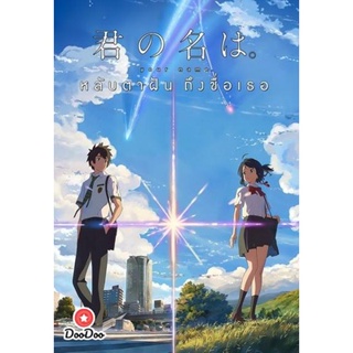 DVD Your Name หลับตาฝัน ถึงชื่อเธอ (เสียง ไทย/ญี่ปุ่น ซับ ไทย) หนัง ดีวีดี