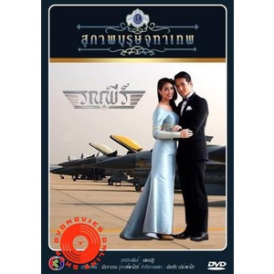 dvd-สุภาพบุรุษจุฑาเทพ-คุณชายรณพีร์-เสียงไทย-dvd