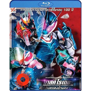 Blu-ray Kamen Rider- Beyond Generations (2021) มาสค์ไรเดอร์ ศึกไอ้มดแดงข้ามศตวรรษ (เสียง ไทย | ซับ ไม่มี) Blu-ray