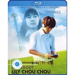 แผ่น Bluray หนังใหม่ All About Lily Chou-Chou (2001) ลิลี่ ชูชู แด่เธอตลอดไป (เสียง Japanese /ไทย | ซับ Eng/ไทย) หนัง บล