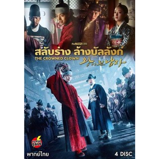 DVD ดีวีดี The Crowned Clown สลับร่าง ล้างบังลังก์ ( 16 ตอนจบ ) (เสียง ไทยมาสเตอร์/เกาหลี ซับ ไทย) DVD ดีวีดี