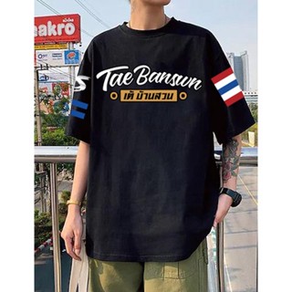 🔥👕 เต้บ้านสวน ของแท้ : ร้านเสื้อThiraphat2023