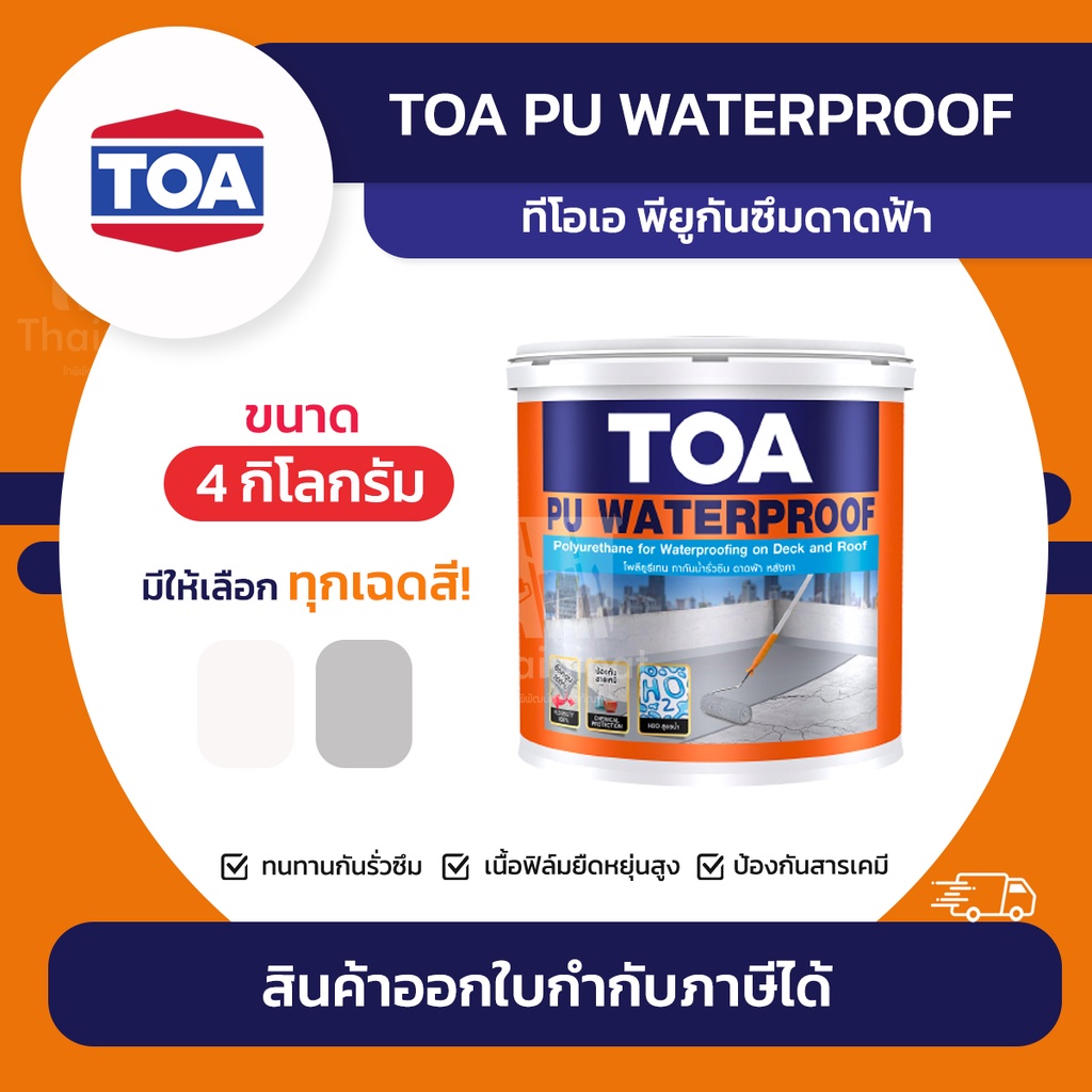 TOA PU Waterproof โพลียูรีเทนกันซึมดาดฟ้า ขนาด 4 กิโลกรัม | Thaipipat ...