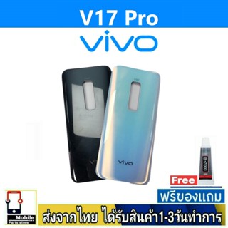 ฝาหลัง VIVO V17Pro พร้อมกาว อะไหล่มือถือ ชุดบอดี้ VIVO รุ่น V17Pro