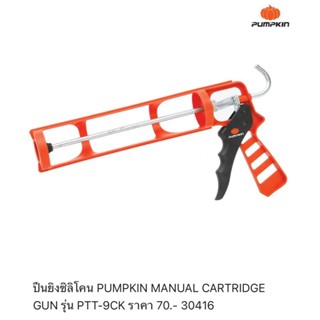 PUMPKIN MANUAL CARTRIDGE GUN ปืนยิงซิลิโคน รุ่น PTT-9CK (30416) แกนเหล็กหนา ดีเยี่ยม