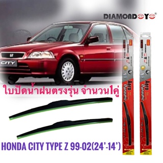 *แนะนำ* ที่ปัดน้ำฝน ใบปัดน้ำฝน ซิลิโคน ตรงรุ่น Honda City Type Z 1999- 2002 ไซส์ 24-14 ยี่ห้อ Diamond กล่องแดง