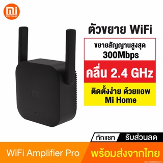 [แพ็คส่ง 1 วัน] Xiaomi Mi WiFi Amplifier 2 Pro (300Mbps) เครื่องขยายสัญญาณ ให้ครอบคลุมพื้นที่ คู่มือภาษาไทย