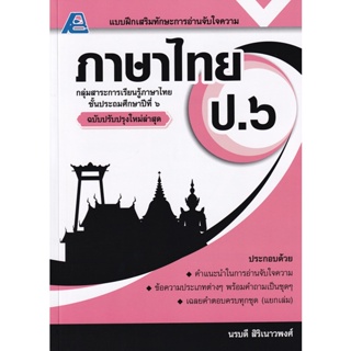 Bundanjai (หนังสือคู่มือเรียนสอบ) แบบฝึกเสริมทักษะการอ่านจับใจความภาษาไทย ป.6 +เฉลย
