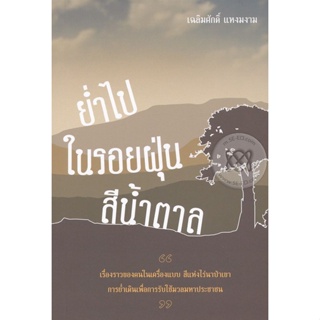 Bundanjai (หนังสือ) ย่ำไปในรอยฝุ่นสีน้ำตาล (สี่ทศวรรษมหาดไทย)