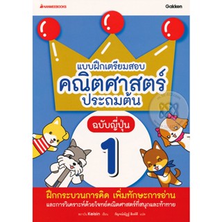 Bundanjai (หนังสือคู่มือเรียนสอบ) แบบฝึกเตรียมสอบคณิตศาสตร์ประถมต้น ฉบับญี่ปุ่น เล่ม 1