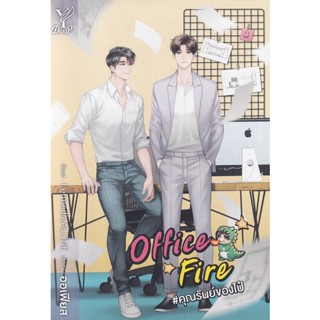 Bundanjai (หนังสือวรรณกรรม) Office Fire #คุณรันย์ของไป๋