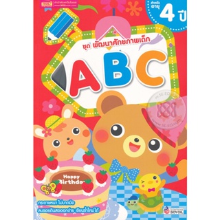 Bundanjai (หนังสือเด็ก) ชุด พัฒนาศักยภาพเด็ก ABC สำหรับอายุ 4 ปี