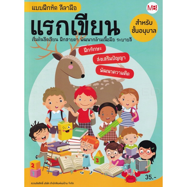 bundanjai-หนังสือคู่มือเรียนสอบ-แบบฝึกหัด-ลีลามือ-แรกเขียน