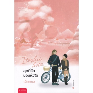 Bundanjai (หนังสือวรรณกรรม) Itoshii Hito…สุดที่รักของหัวใจ