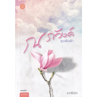 Bundanjai (หนังสือวรรณกรรม) ณ ภวังค์สุดฝั่งฟ้า