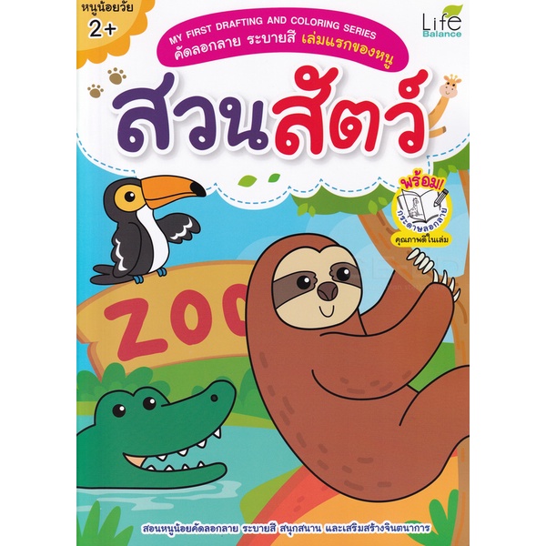 bundanjai-หนังสือเด็ก-my-first-drafting-and-coloring-series-คัดลอกลาย-ระบายสี-เล่มแรกของหนู-สวนสัตว์