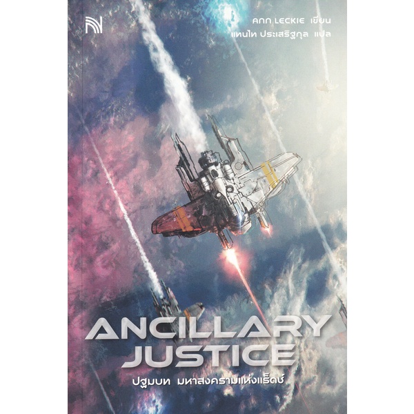 bundanjai-หนังสือ-ปฐมบท-มหาสงครามแห่งแร็ดช์-ancillary-justice