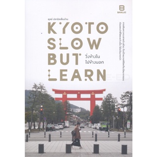 Bundanjai (หนังสือวรรณกรรม) Kyoto Slow But Learn วิ่งข้างใน ไปข้างนอก
