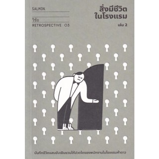 Bundanjai (หนังสือวรรณกรรม) สิ่งมีชีวิตในโรงแรม : Retrospective Edition เล่ม 2