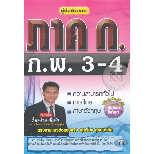 bundanjai-หนังสือ-คู่มือติวสอบ-ภาค-ก-ก-พ-ระดับ-3-4-ความรู้ความสามารถทั่วไป