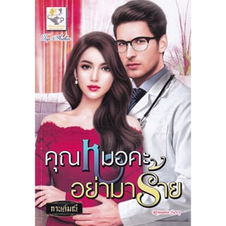 Bundanjai (หนังสือวรรณกรรม) คุณหมอคะอย่ามาร้าย