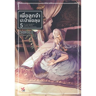 Bundanjai (หนังสือวรรณกรรม) เพื่อลูกจ๋า ปะป๋าขอลุย 5