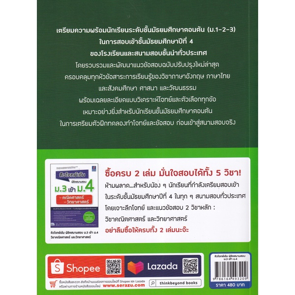 bundanjai-หนังสือ-ติวโจทย์เข้ม-พิชิตสนามสอบ-ม-3-เข้า-ม-4-วิชาภาษาอังกฤษ-ภาษาไทย-และสังคมศึกษา-ศาสนา-และวัฒนธรรม