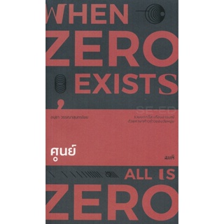 Bundanjai (หนังสือวรรณกรรม) ศูนย์ : When Zero Exists, All Is Zero