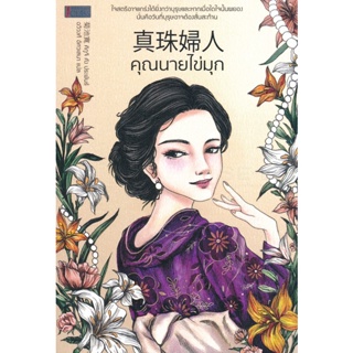 Bundanjai (หนังสือวรรณกรรม) คุณนายไข่มุก