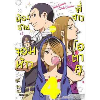 Bundanjai (หนังสือ) การ์ตูน น้องชายจอมห้าวปะทะพี่สาวโอตาคุ เล่ม 4