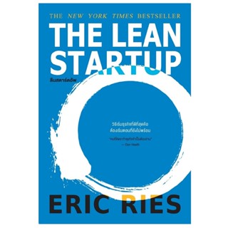 B2S หนังสือ THE LEAN STARTUP ลีนสตาร์ตอัพ