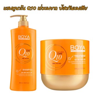 ❤️❤️ แชมพู/ทรีทเม้นท์ โบย่า คิวเทน บำรุงการเจริญเติบโตของเส้นผม Boya Q10 Shampoo/Treatment.