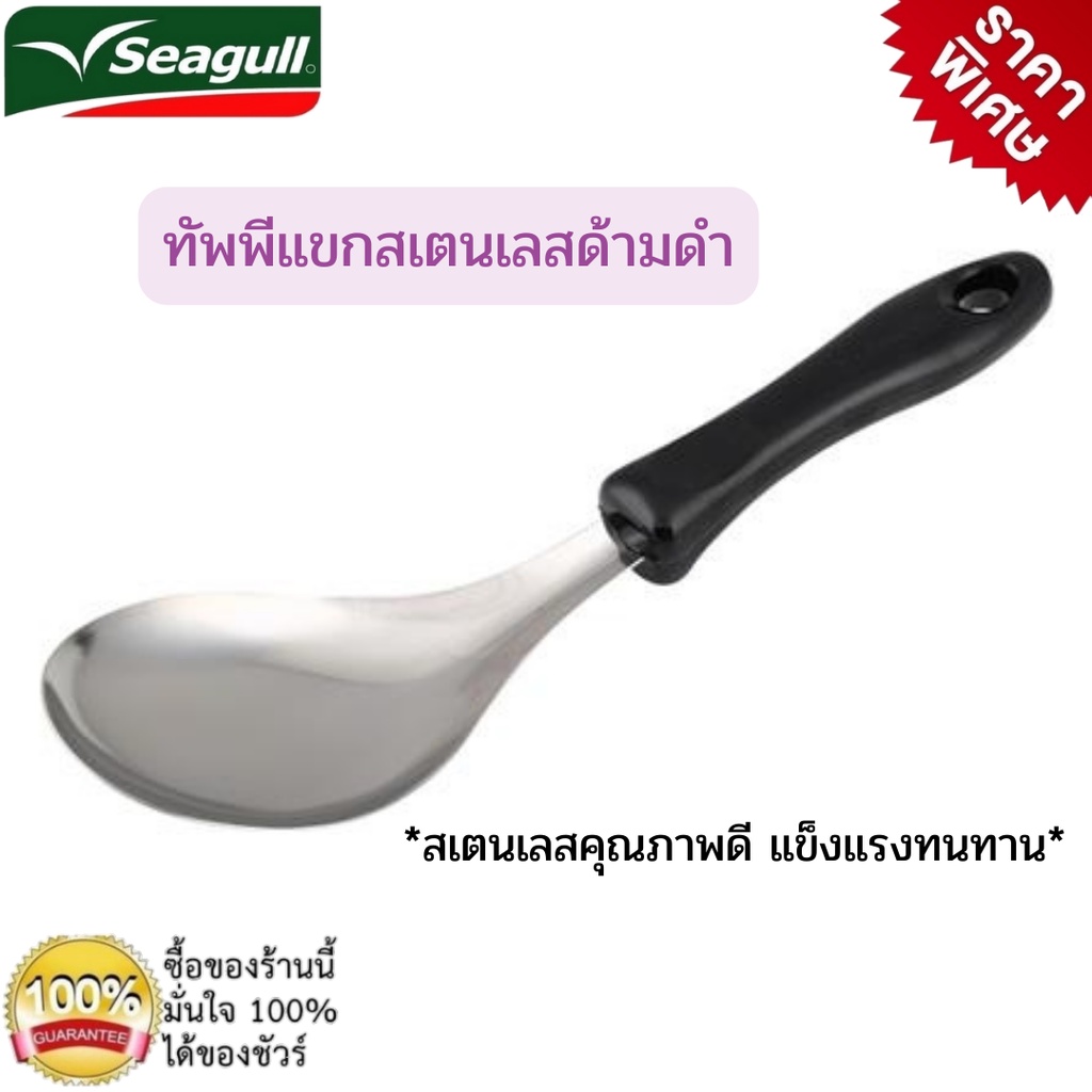 seagull-ทัพพีแขกสเตนเลส-ด้ามดำ-อุปกรณ์ตักอาหาร-อุปกรณ์เครื่องครัว-ทัพพี-ตะหลิว-กระชอน-เครื่องครัว