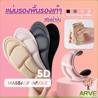 ARVE แผ่นรองเท้า แผ่นเสริมรองเท้า ป้องกันการปวดเท้า ดูดซับแรงกระแทก เพื่อสุขภาพ ตัดขอบได้ 5D insole