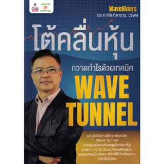 (Arnplern) : หนังสือ โต้คลื่นหุ้น กวาดกำไรด้วยเทคนิค Wave Tunnel