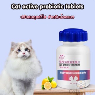 Cat Probiotics โปรไบโอติก อาหารเสริม สำหรับแมวโดยเฉพาะ ช่วยในระบบย่อยอาหาร เชื้อแบคทีเรียในลำไส้ และภูมิคุ้มกัน