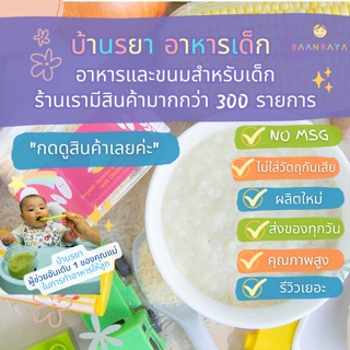 บ้านรยา (8m+) โจ๊กข้าวหอมมะลิ ออแกนิค เนื้อหยาบ ผสมน้ำซุปไก่