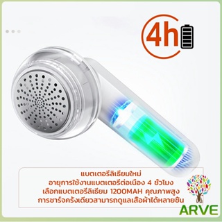 ARVE เครื่องกำจัดขนสัตว์บนเสื้อผ้า เครื่องกำจัดขุยผ้า  ที่ชาร์จUSB Electric clothing remover