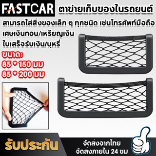 FastCar ตาข่ายเก็บของในรถ ตาข่ายเก็บของ ถุงเก็บของในรถ เก็บมือถือ สำหรับใช้งานในรถยนต์ เหมาะกับการเก็บโทรศัพท์มือถือ E88