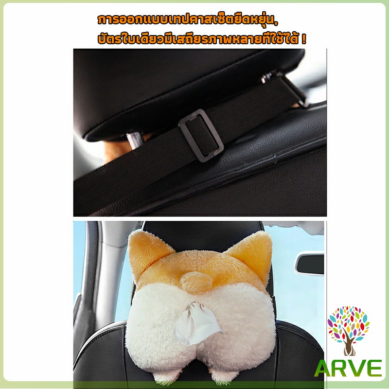 arve-กล่องทิชชู่ติดรถ-ลายการ์ตูนน่ารัก-กระเป๋าใส่กล่องทิชชู่-tissue-box