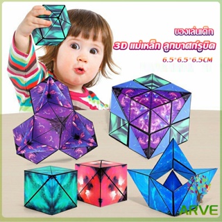 ARVE รูบิค รูบิค Magnetic Magic Cube รูบิคแม่เหล็ก 3 มิติ ต่อได้หลายรูปทรง Rubiks Cubes
